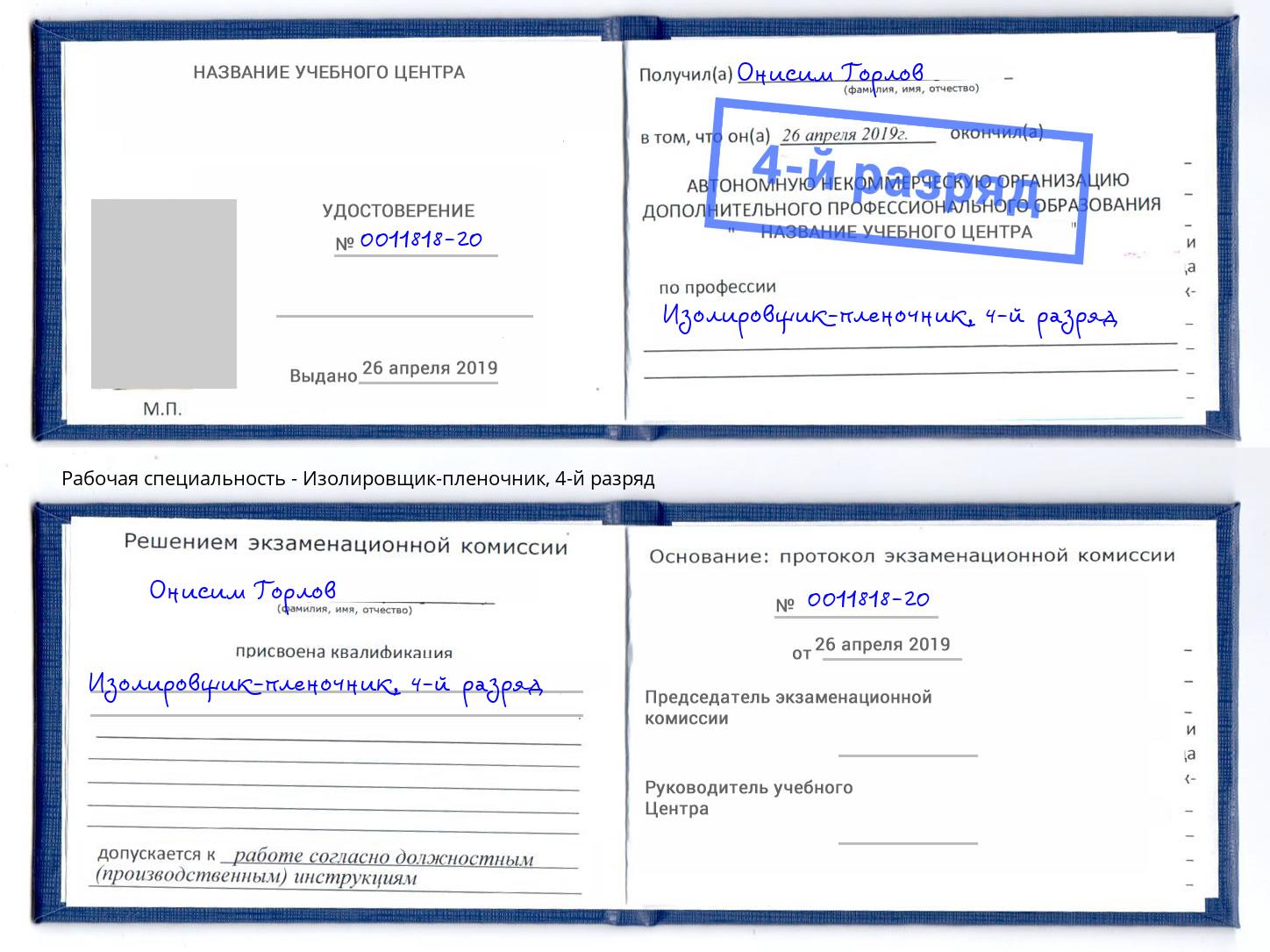корочка 4-й разряд Изолировщик-пленочник Мурманск