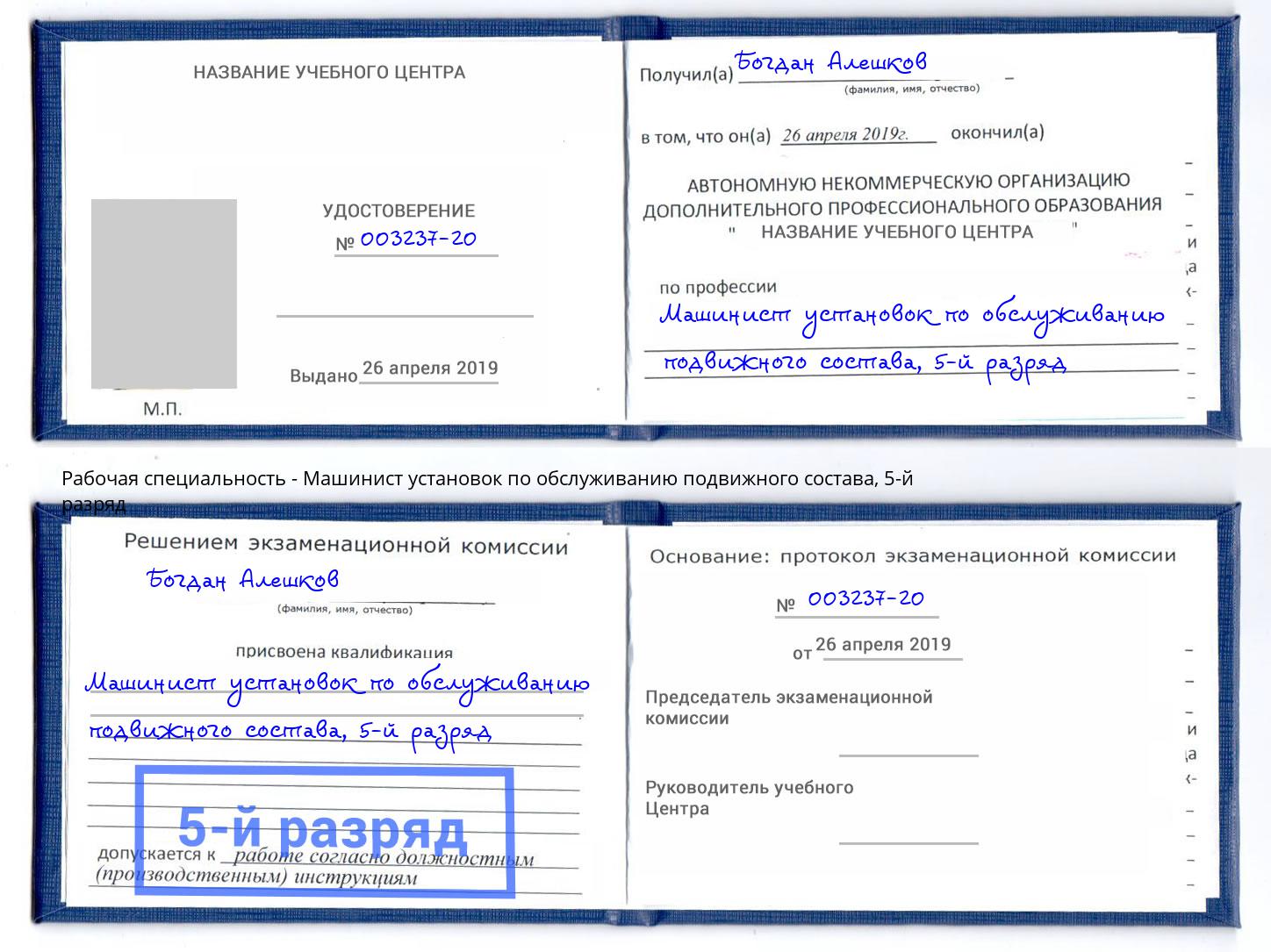 корочка 5-й разряд Машинист установок по обслуживанию подвижного состава Мурманск