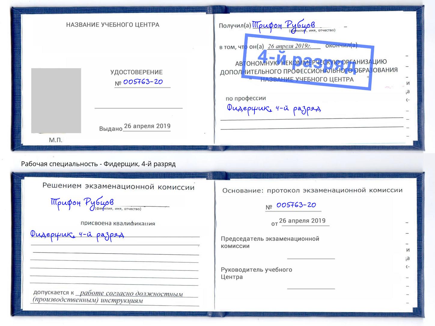 корочка 4-й разряд Фидерщик Мурманск