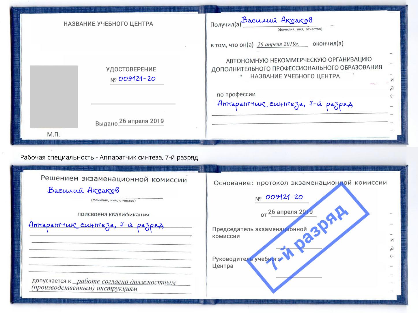 корочка 7-й разряд Аппаратчик синтеза Мурманск