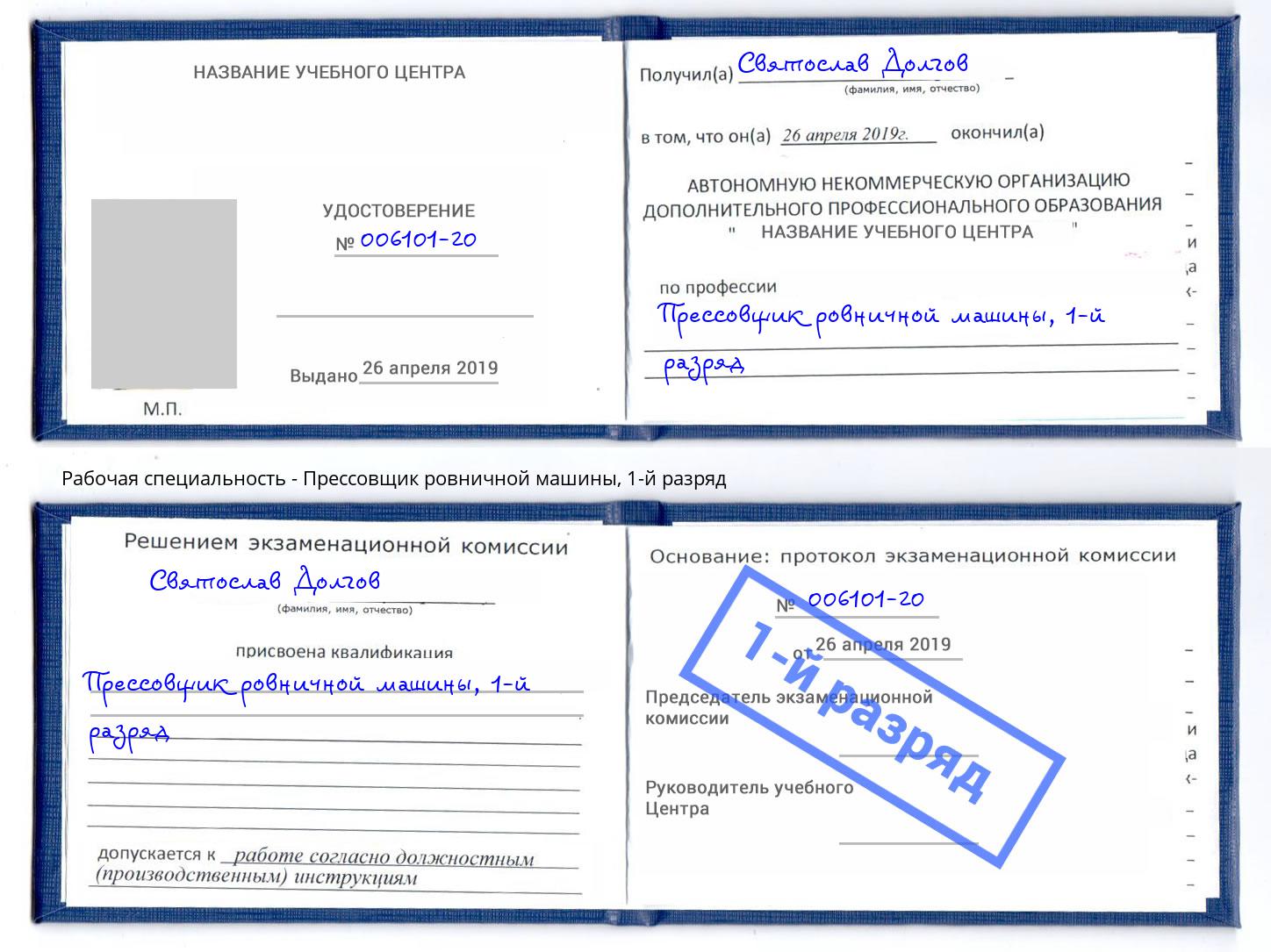 корочка 1-й разряд Прессовщик ровничной машины Мурманск