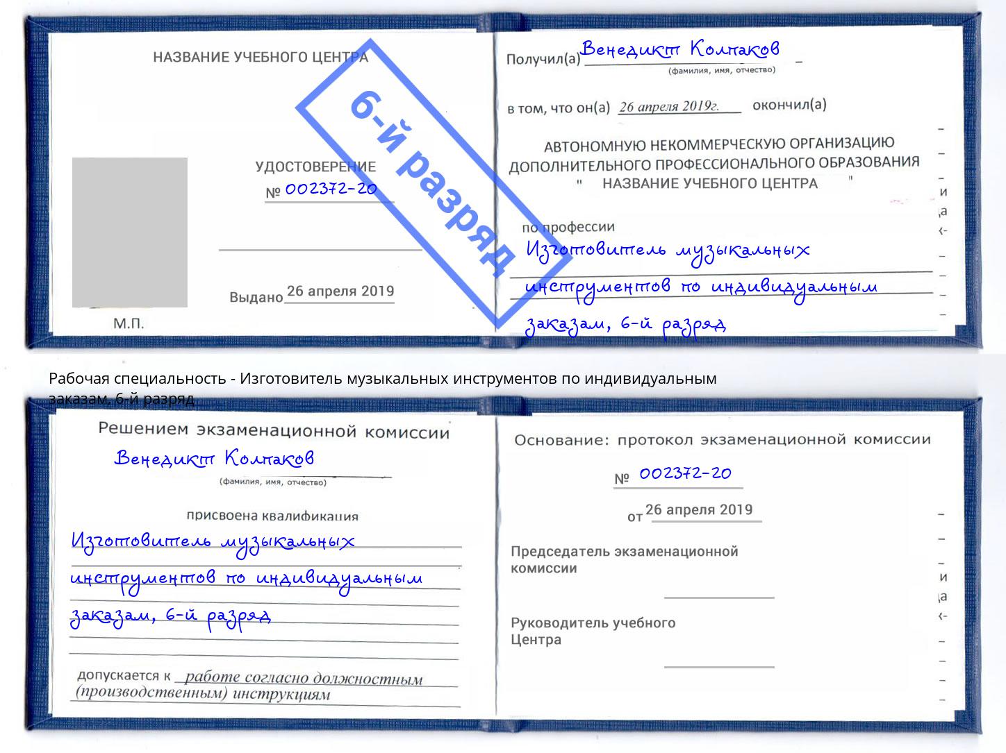 корочка 6-й разряд Изготовитель музыкальных инструментов по индивидуальным заказам Мурманск
