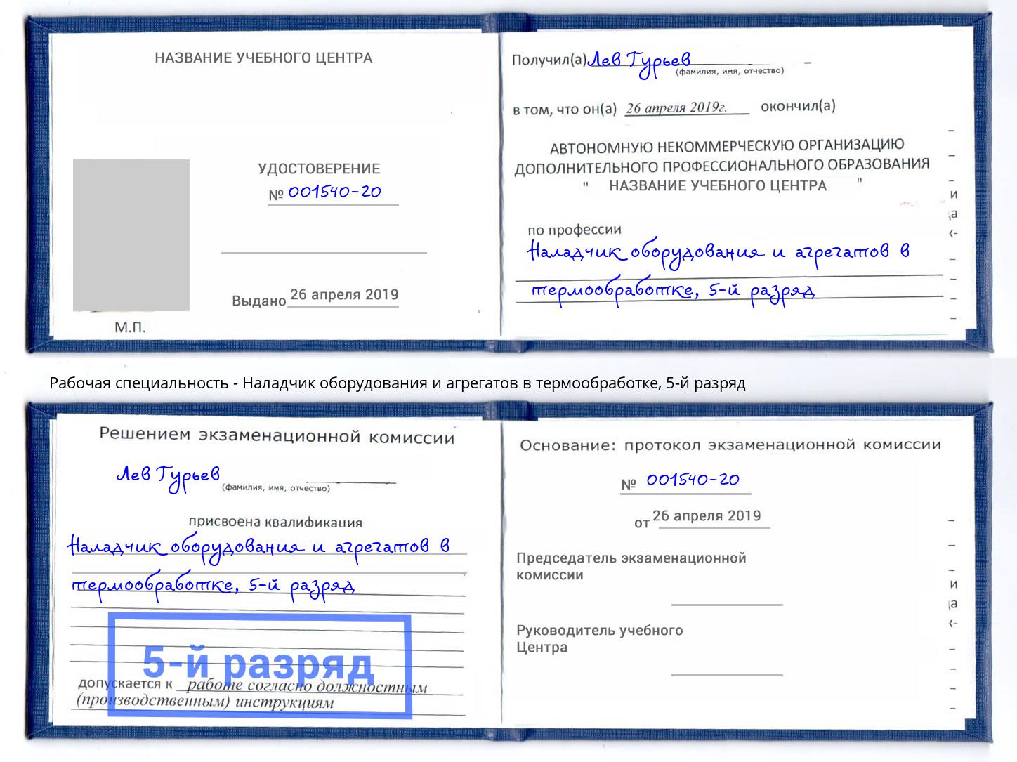 корочка 5-й разряд Наладчик оборудования и агрегатов в термообработке Мурманск