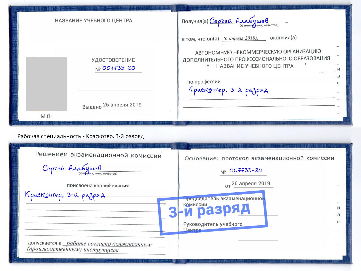 корочка 3-й разряд Краскотер Мурманск