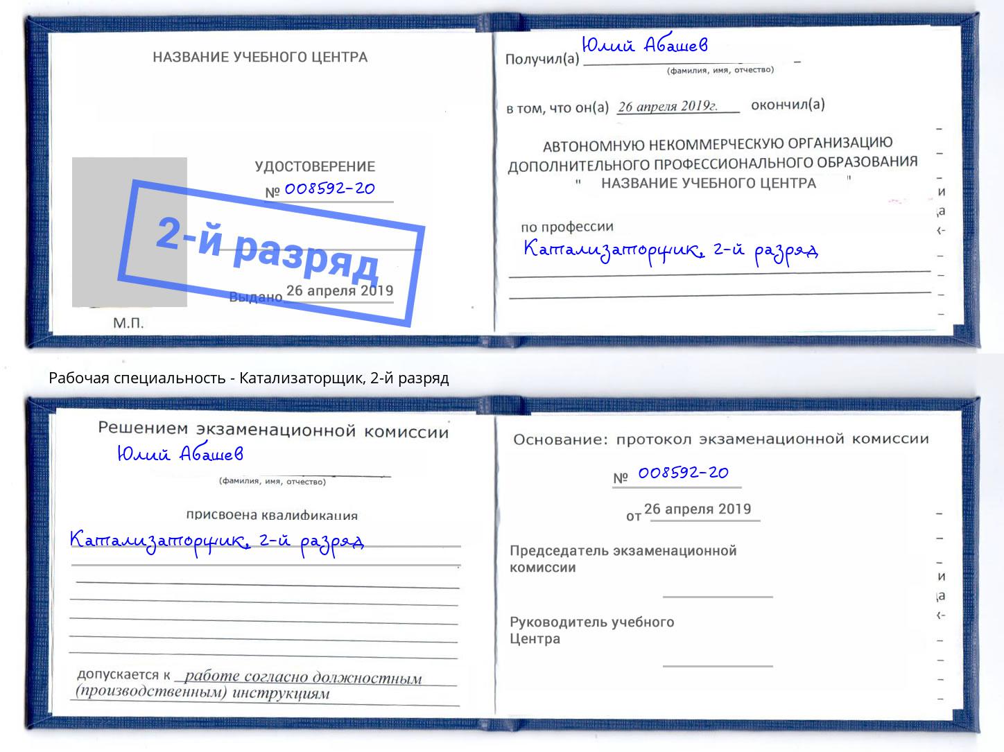 корочка 2-й разряд Катализаторщик Мурманск