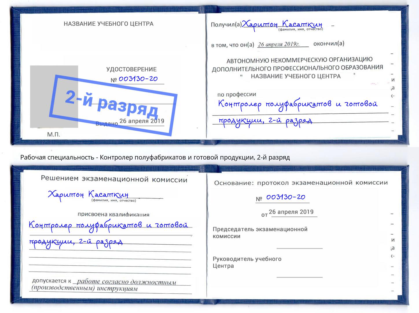 корочка 2-й разряд Контролер полуфабрикатов и готовой продукции Мурманск