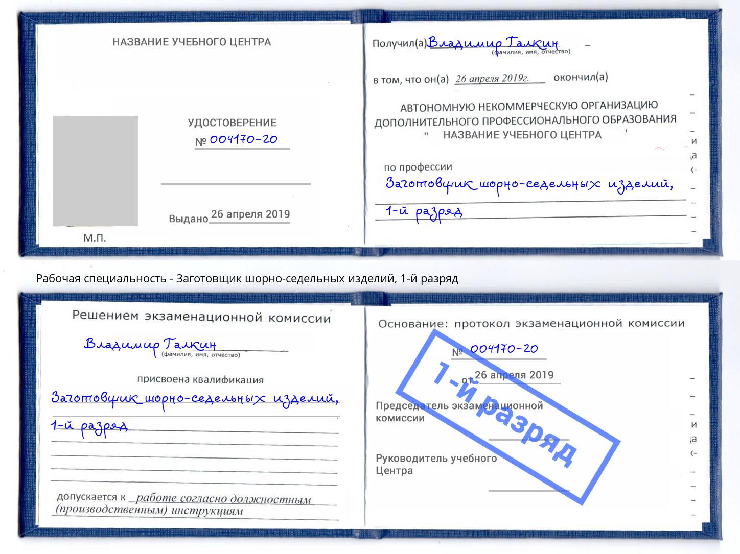 корочка 1-й разряд Заготовщик шорно-седельных изделий Мурманск