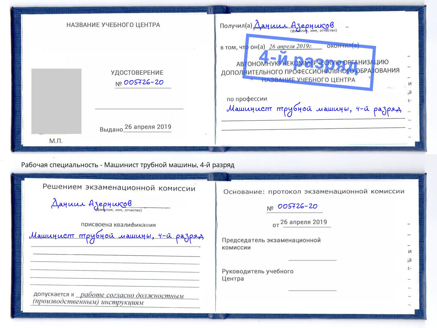 корочка 4-й разряд Машинист трубной машины Мурманск