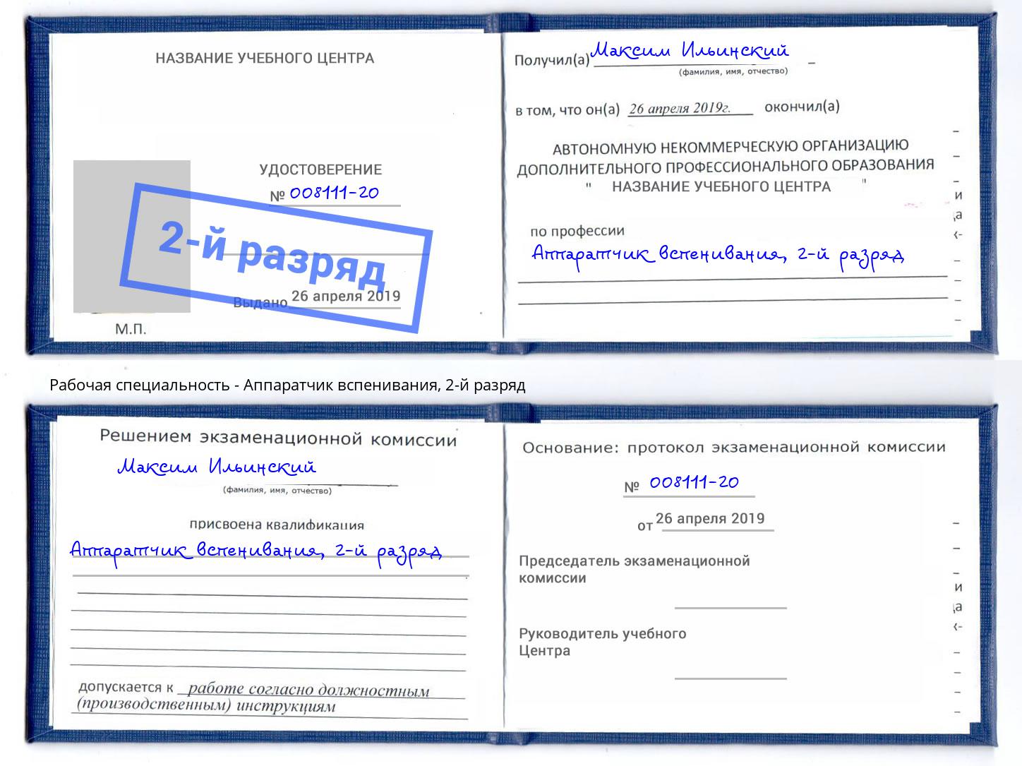 корочка 2-й разряд Аппаратчик вспенивания Мурманск
