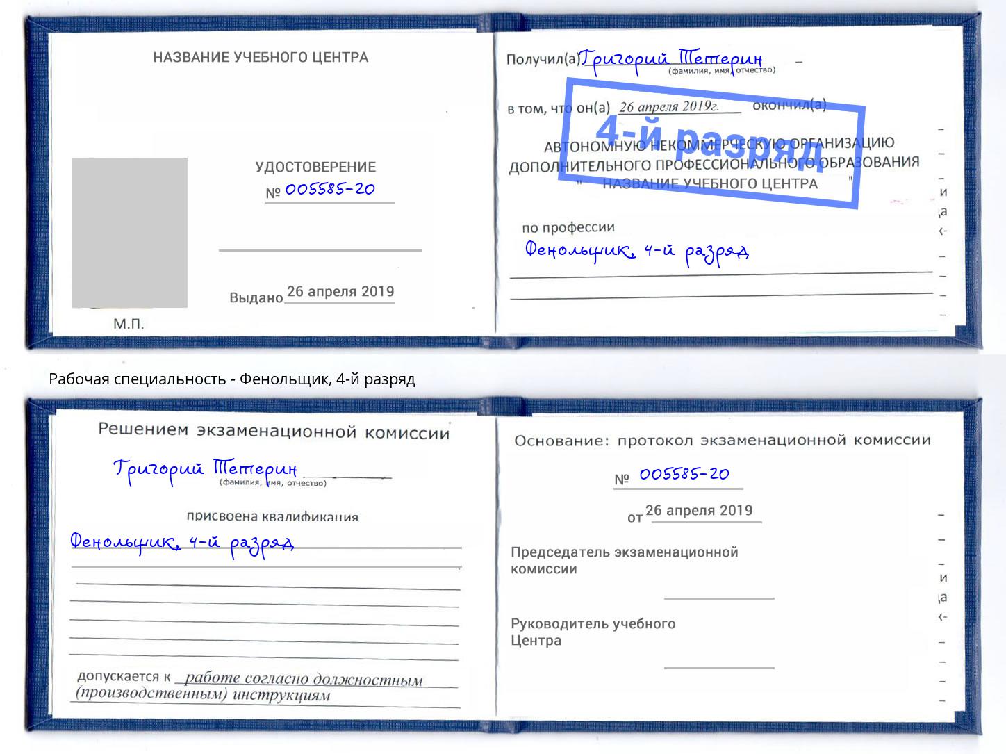 корочка 4-й разряд Фенольщик Мурманск