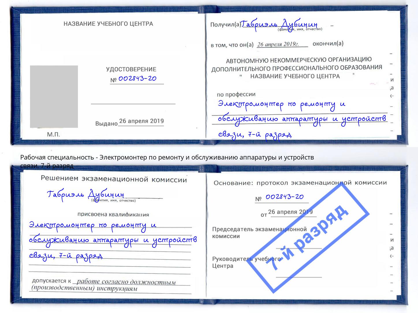 корочка 7-й разряд Электромонтер по ремонту и обслуживанию аппаратуры и устройств связи Мурманск