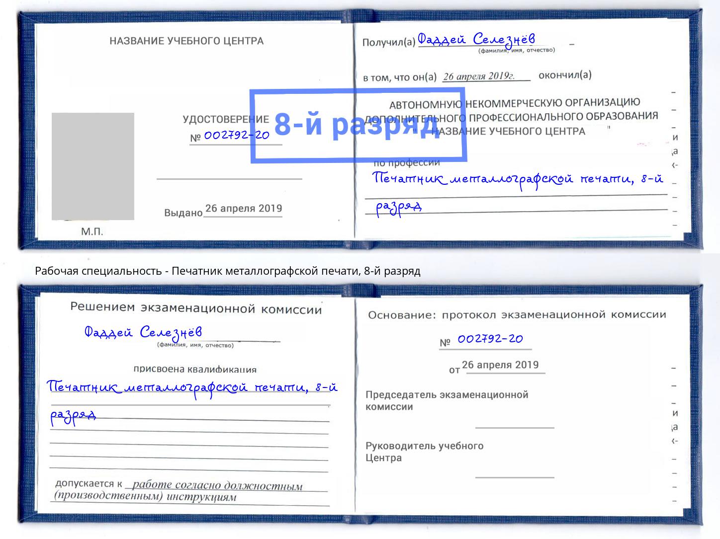 корочка 8-й разряд Печатник металлографской печати Мурманск