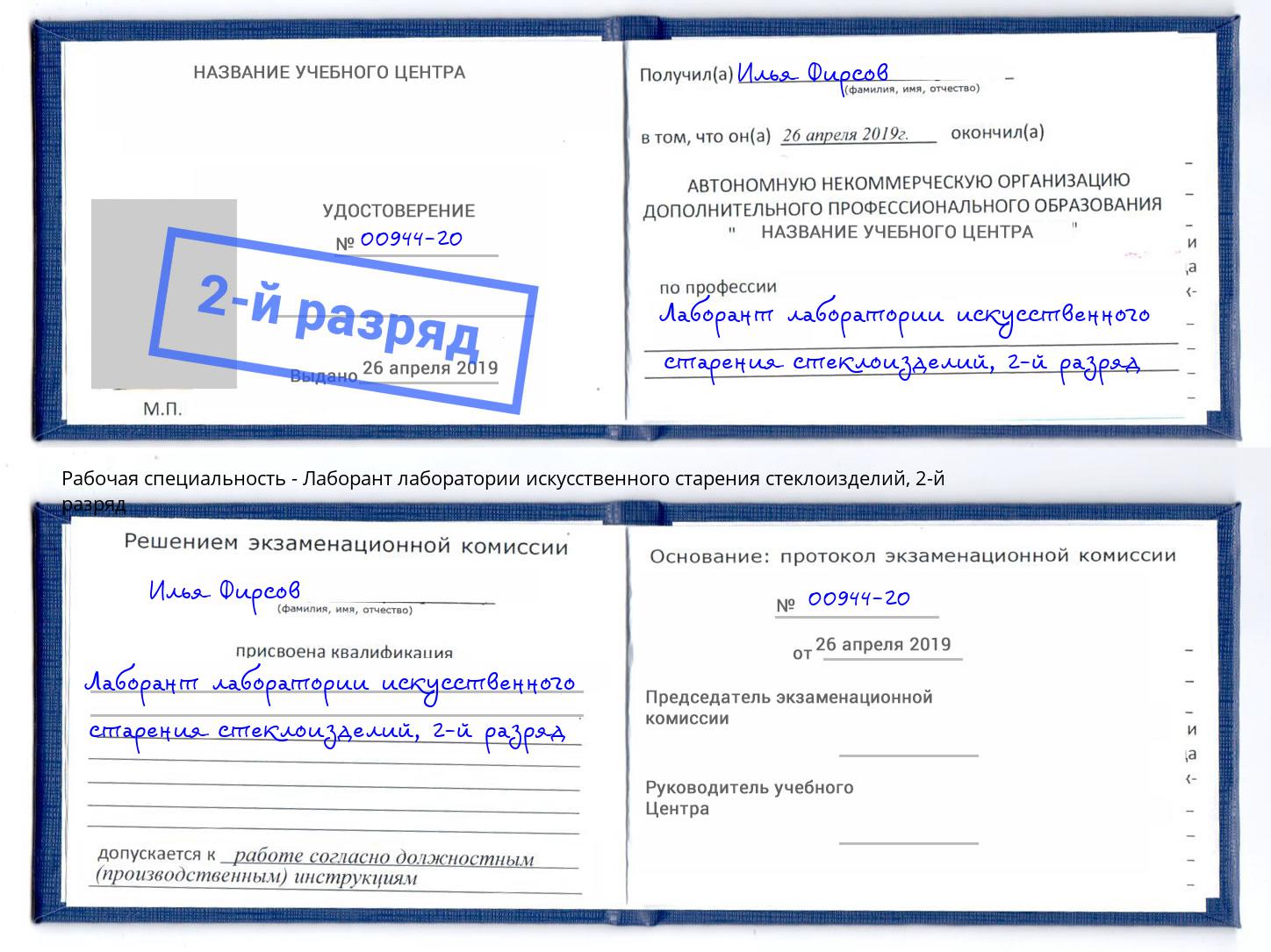 корочка 2-й разряд Лаборант лаборатории искусственного старения стеклоизделий Мурманск