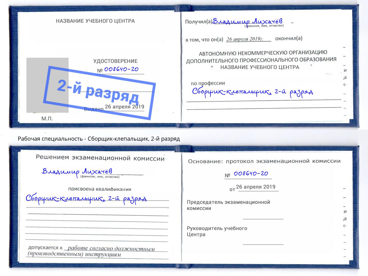 корочка 2-й разряд Сборщик-клепальщик Мурманск
