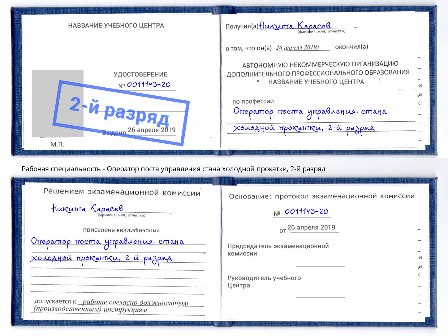 корочка 2-й разряд Оператор поста управления стана холодной прокатки Мурманск