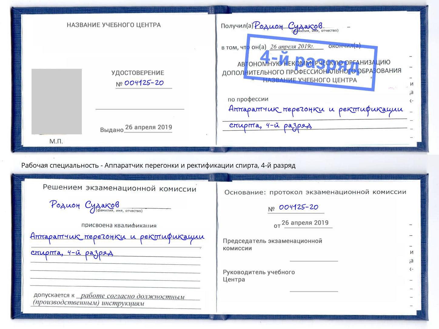 корочка 4-й разряд Аппаратчик перегонки и ректификации спирта Мурманск