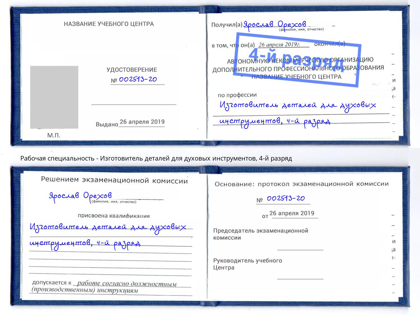 корочка 4-й разряд Изготовитель деталей для духовых инструментов Мурманск