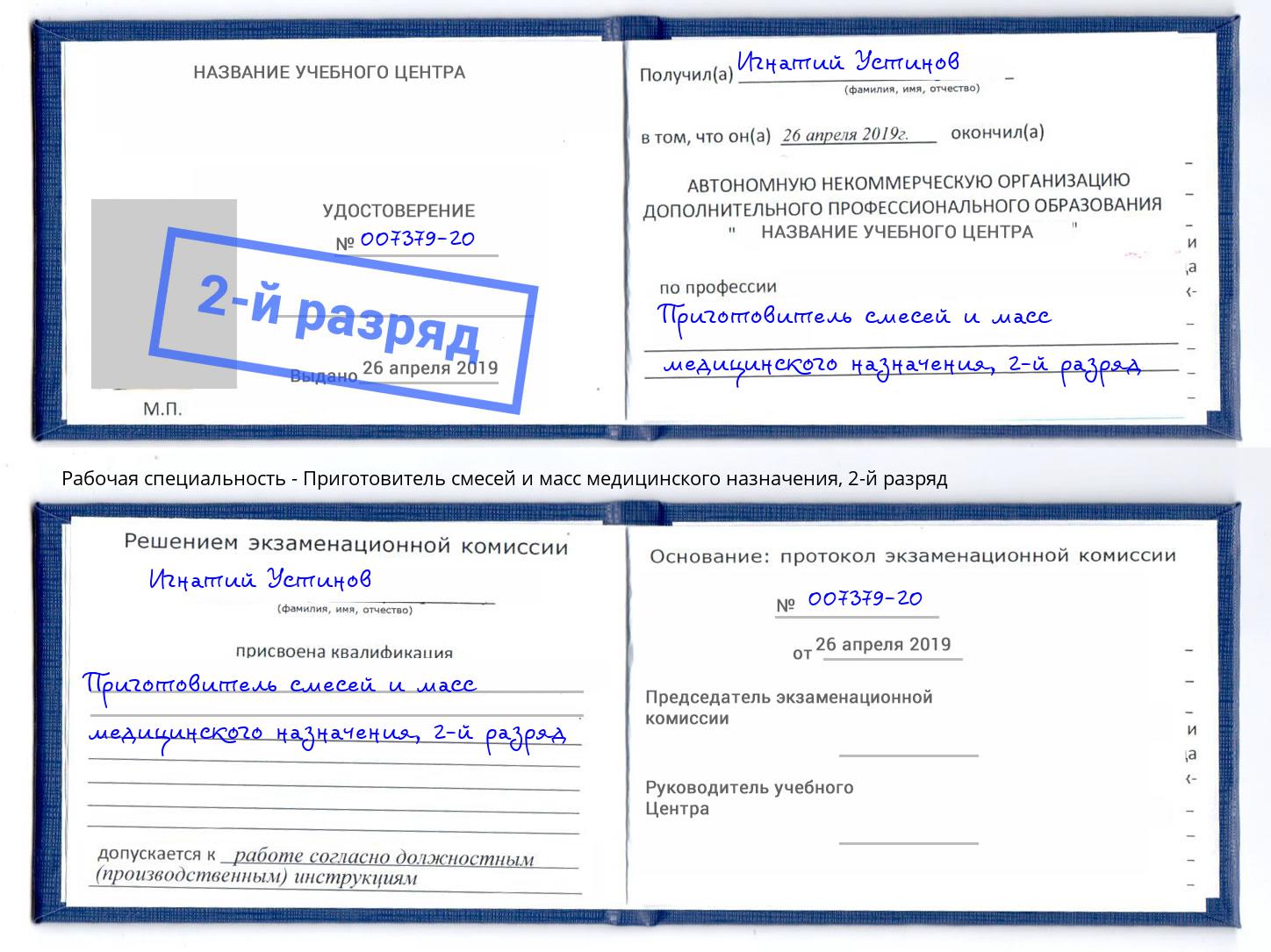 корочка 2-й разряд Приготовитель смесей и масс медицинского назначения Мурманск