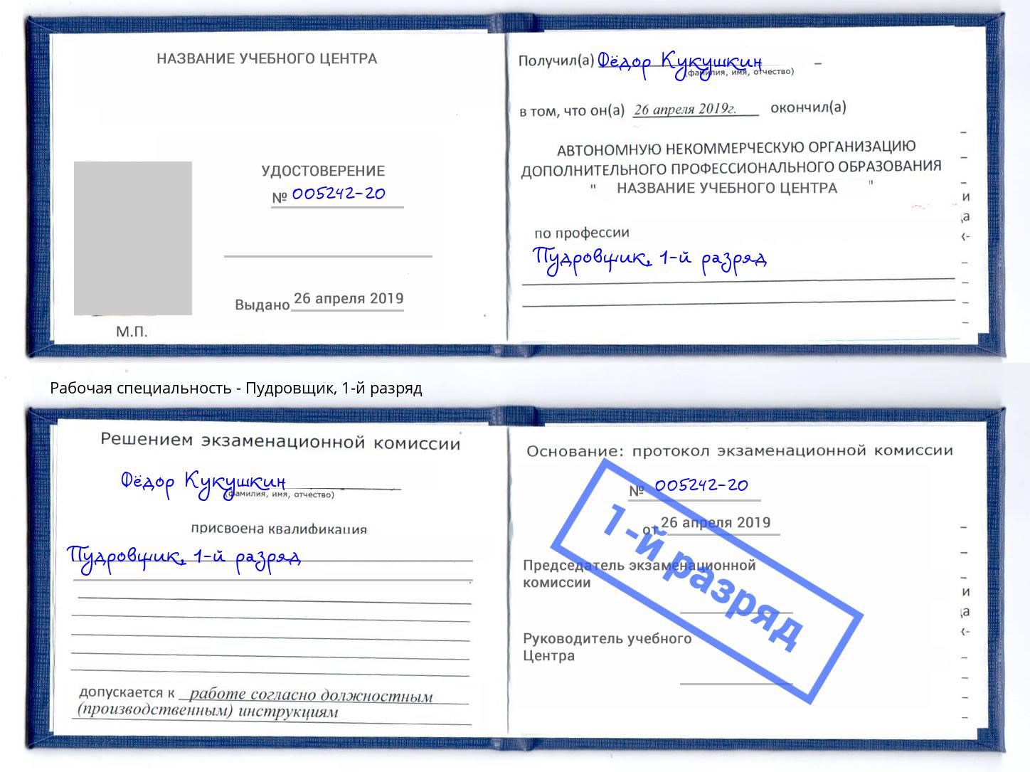 корочка 1-й разряд Пудровщик Мурманск