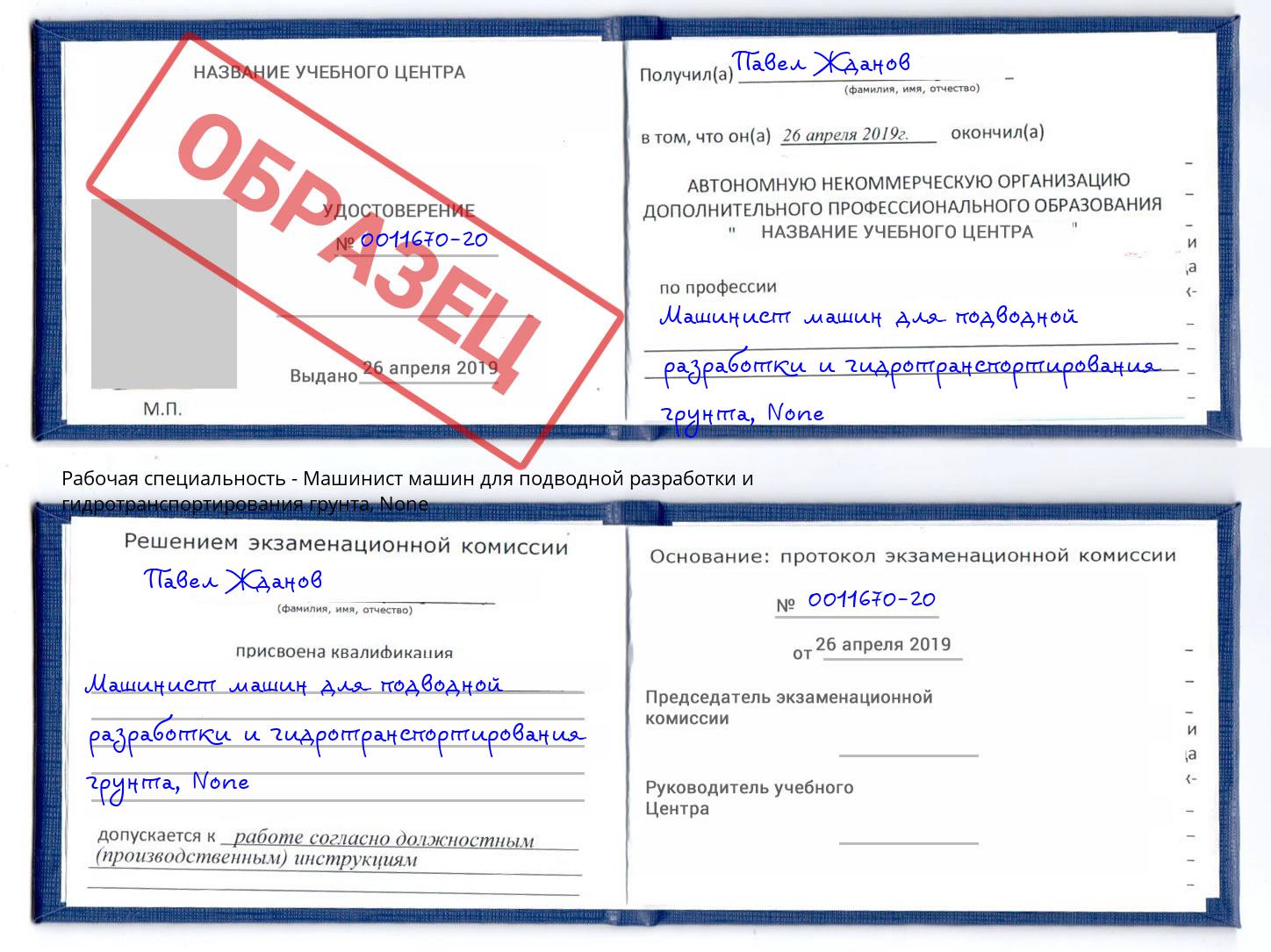 корочка None Машинист машин для подводной разработки и гидротранспортирования грунта Мурманск