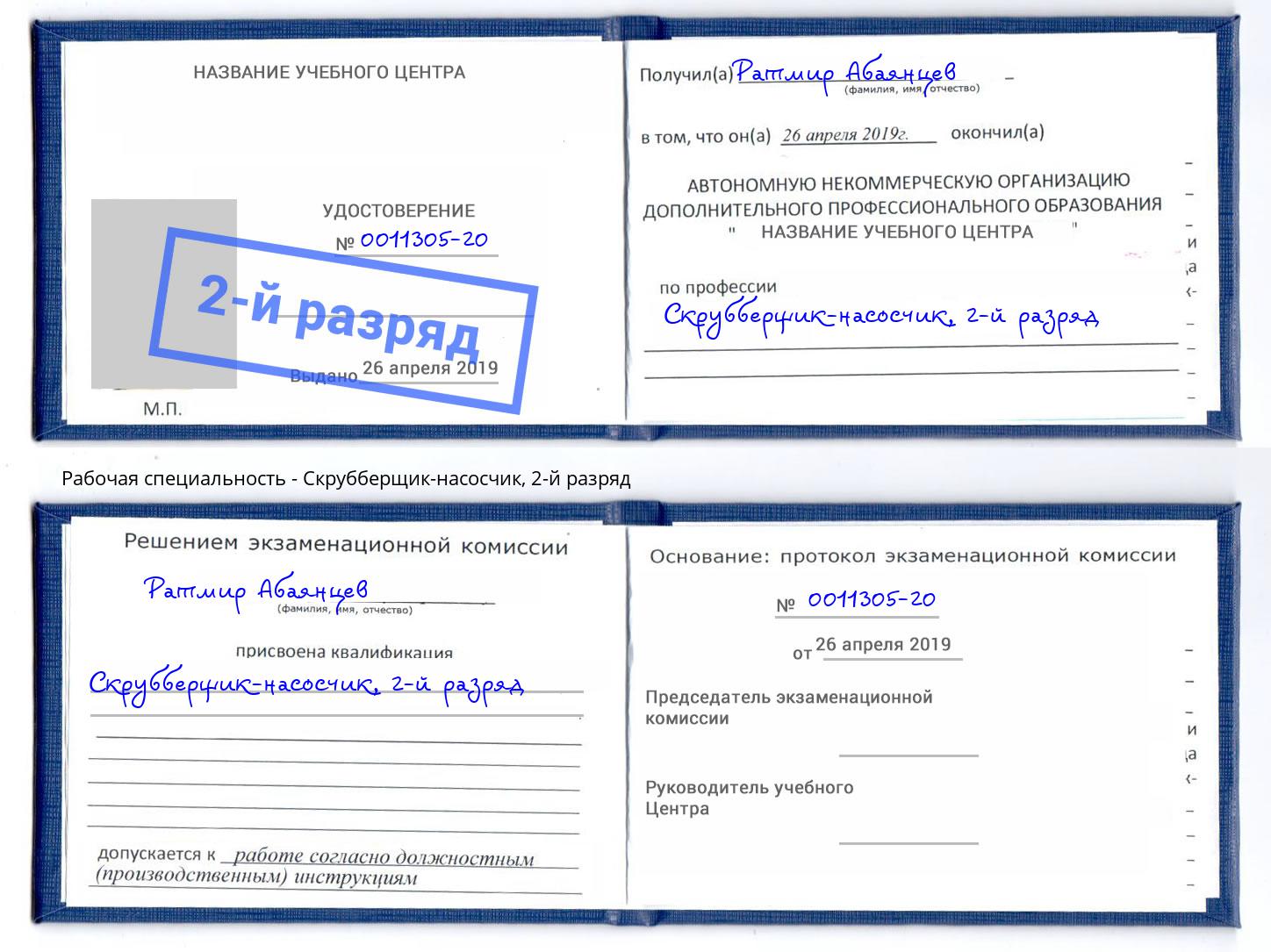 корочка 2-й разряд Скрубберщик-насосчик Мурманск