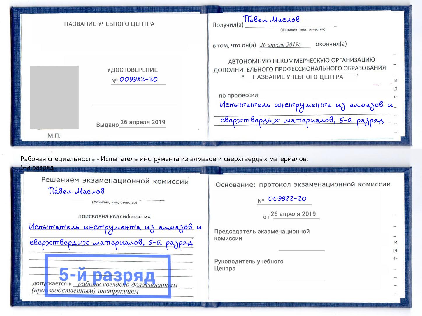 корочка 5-й разряд Испытатель инструмента из алмазов и сверхтвердых материалов Мурманск