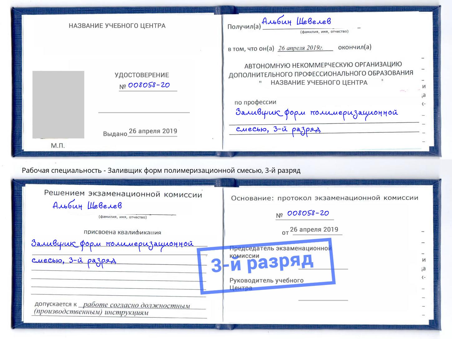 корочка 3-й разряд Заливщик форм полимеризационной смесью Мурманск