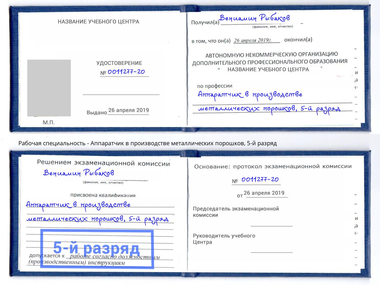 корочка 5-й разряд Аппаратчик в производстве металлических порошков Мурманск