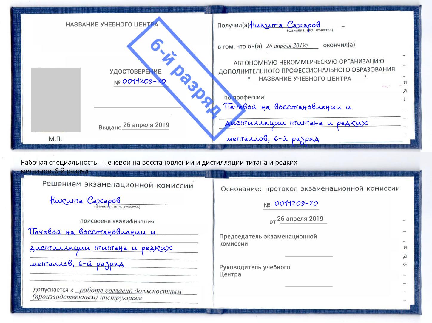 корочка 6-й разряд Печевой на восстановлении и дистилляции титана и редких металлов Мурманск