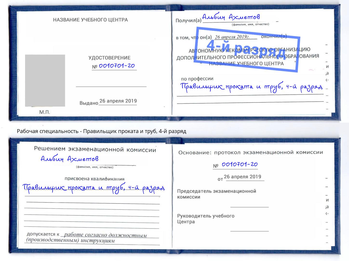 корочка 4-й разряд Правильщик проката и труб Мурманск