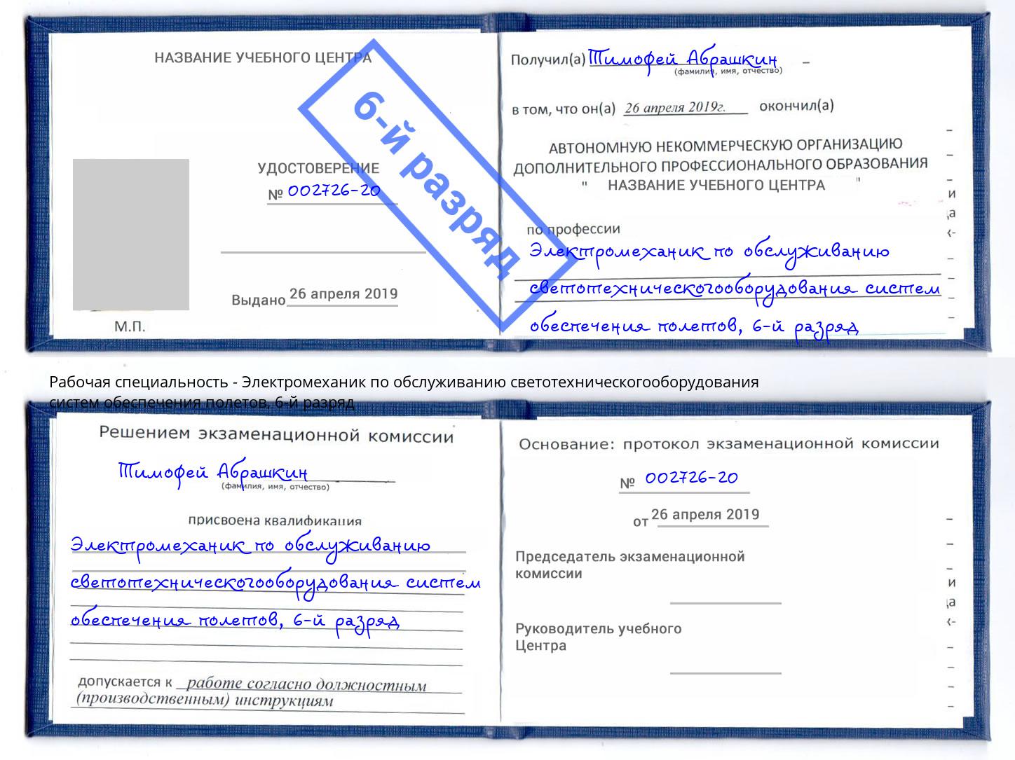 корочка 6-й разряд Электромеханик по обслуживанию светотехническогооборудования систем обеспечения полетов Мурманск