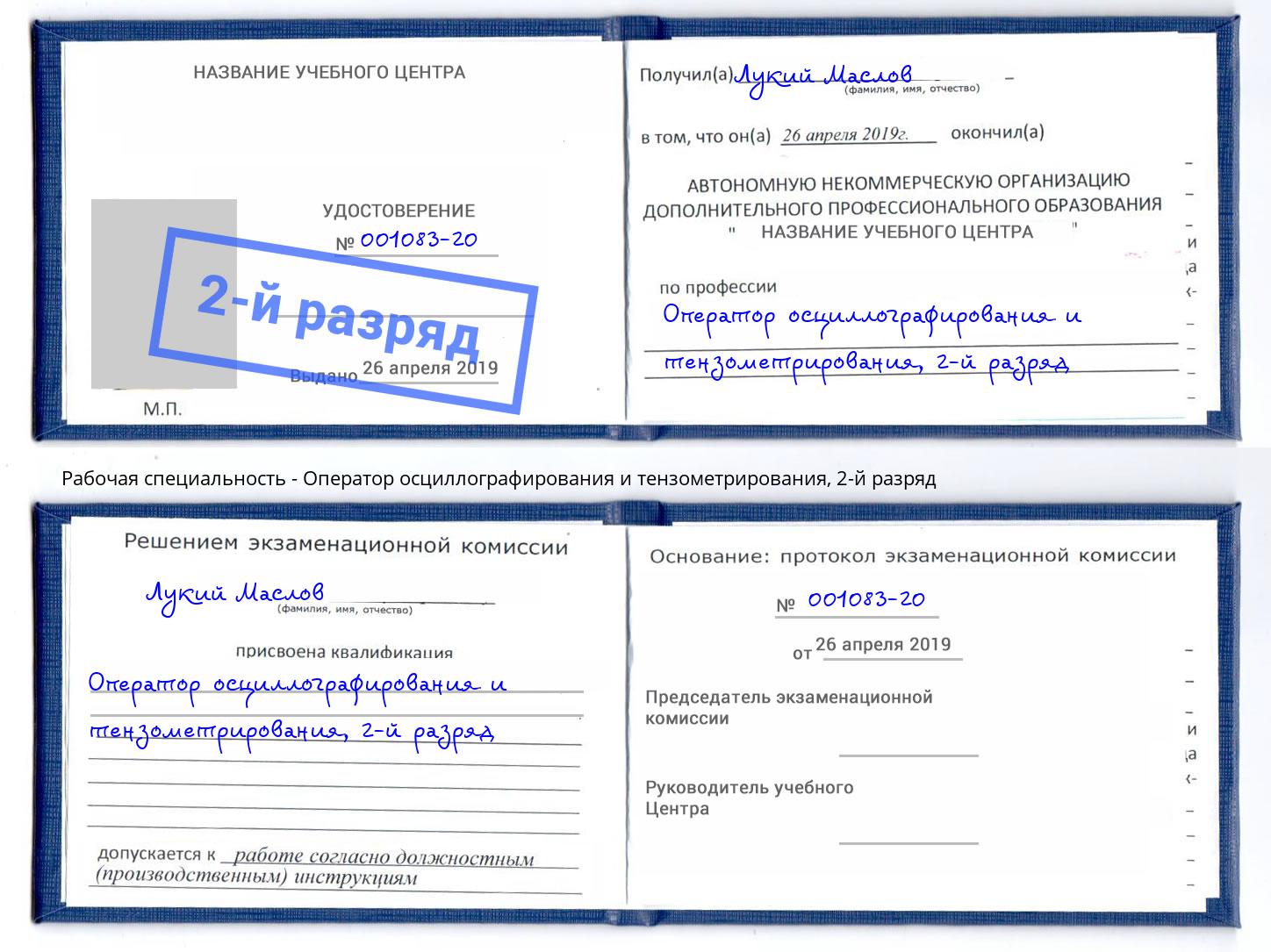 корочка 2-й разряд Оператор осциллографирования и тензометрирования Мурманск