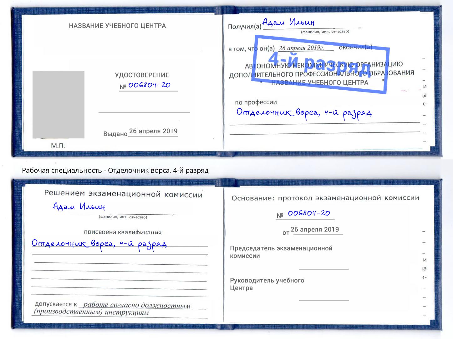 корочка 4-й разряд Отделочник ворса Мурманск