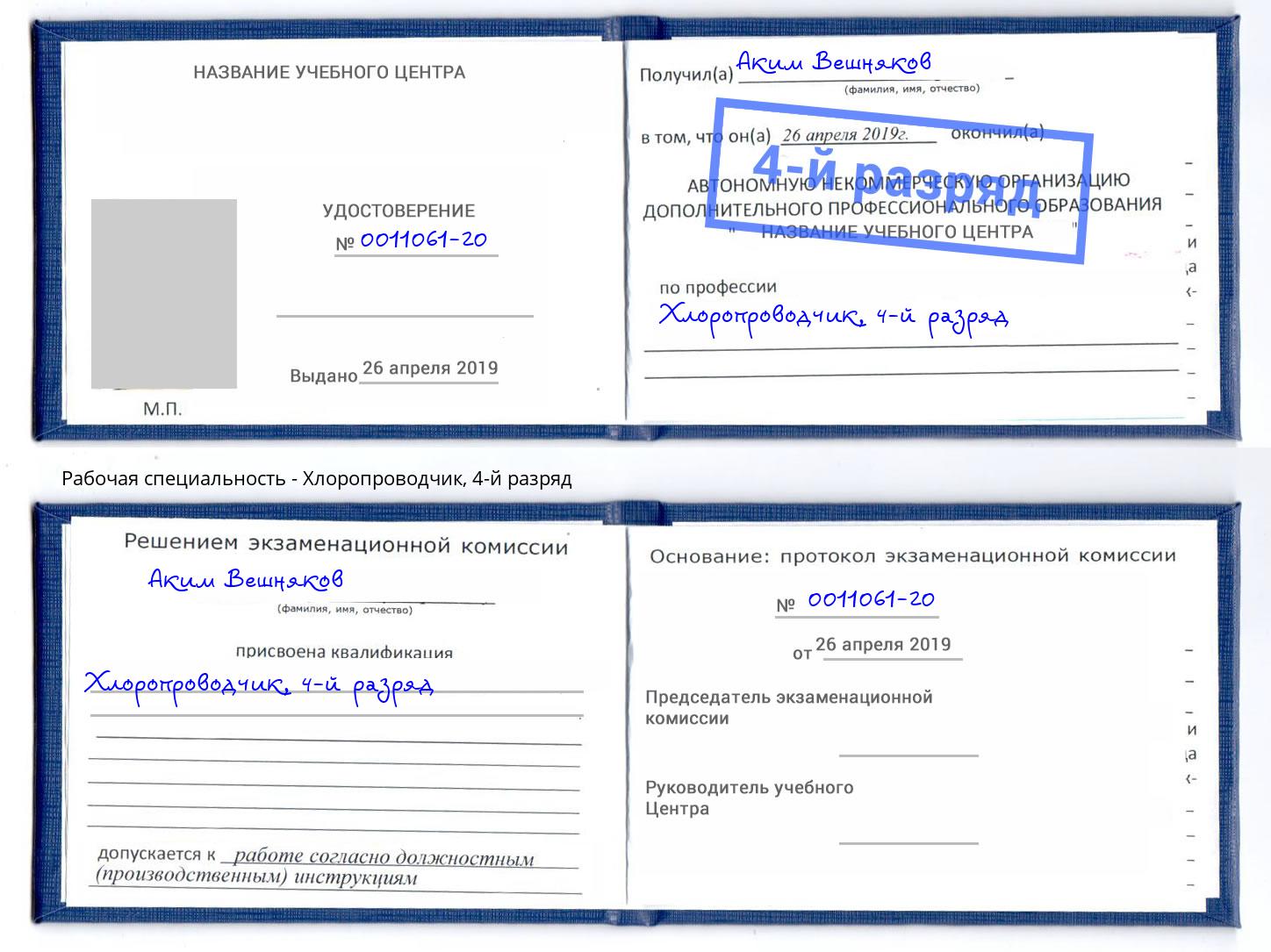 корочка 4-й разряд Хлоропроводчик Мурманск