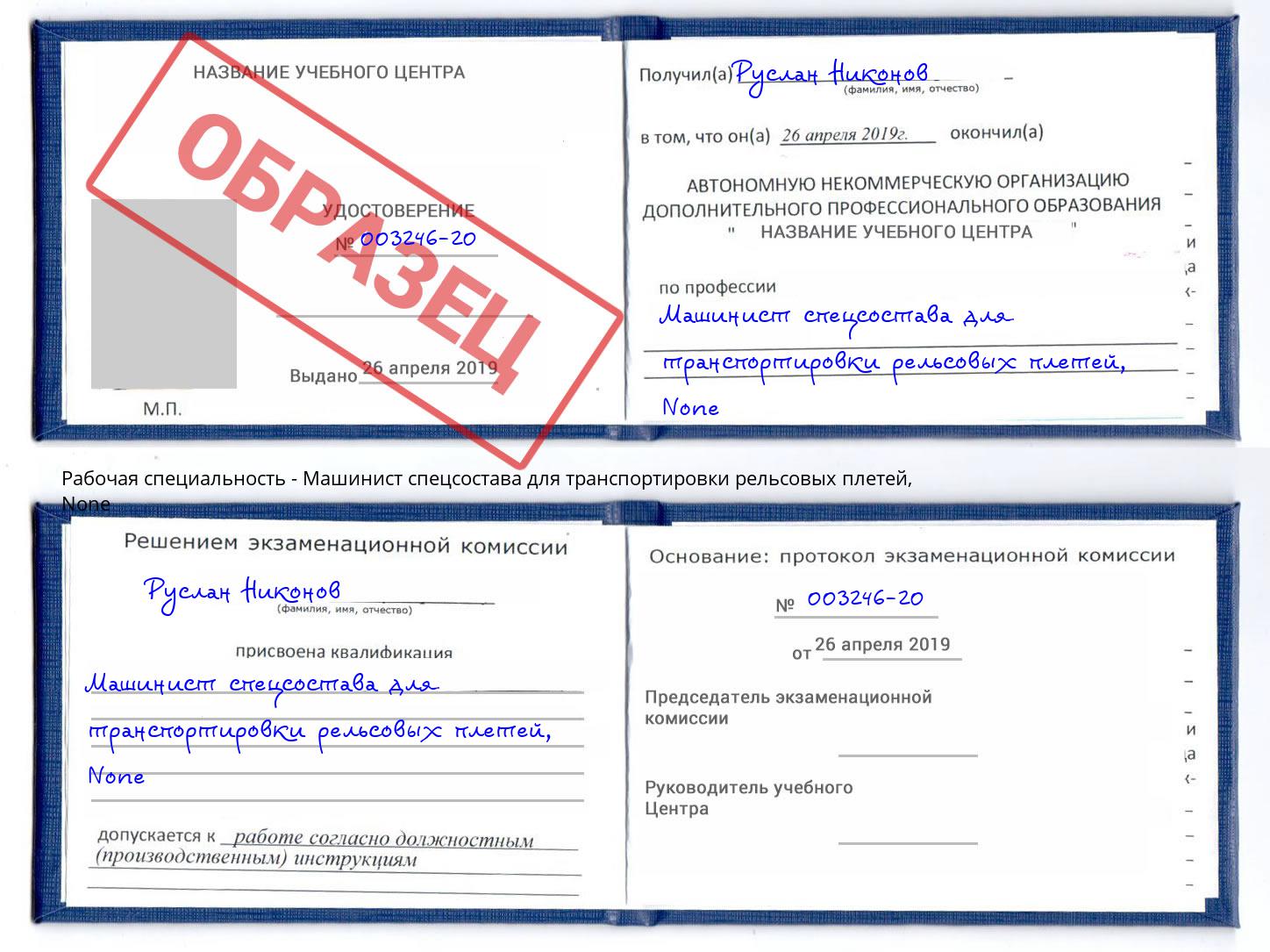корочка None Машинист спецсостава для транспортировки рельсовых плетей Мурманск