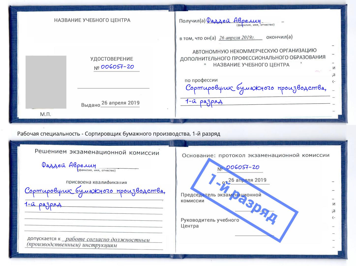 корочка 1-й разряд Сортировщик бумажного производства Мурманск