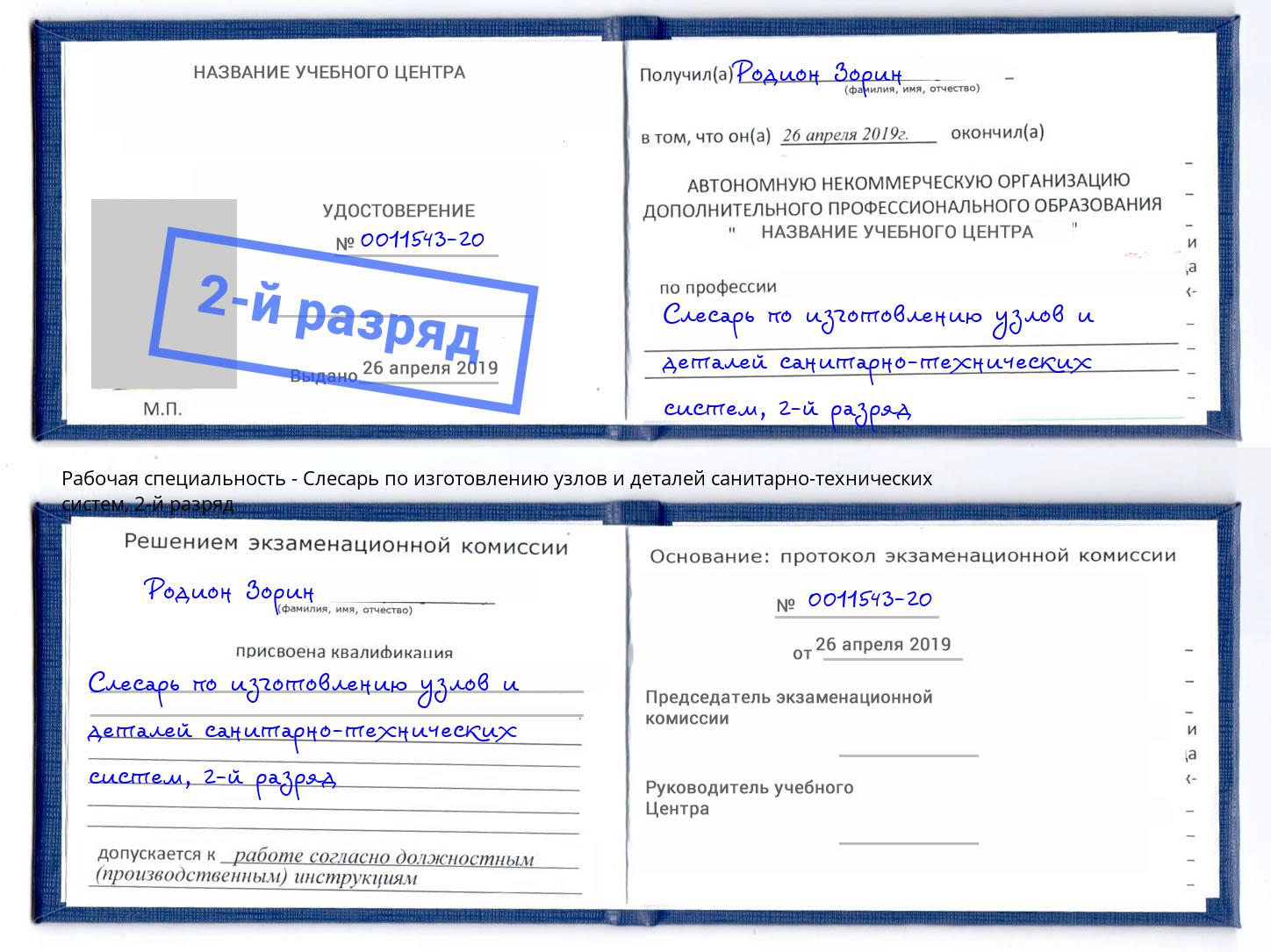 корочка 2-й разряд Слесарь по изготовлению узлов и деталей санитарно-технических систем Мурманск