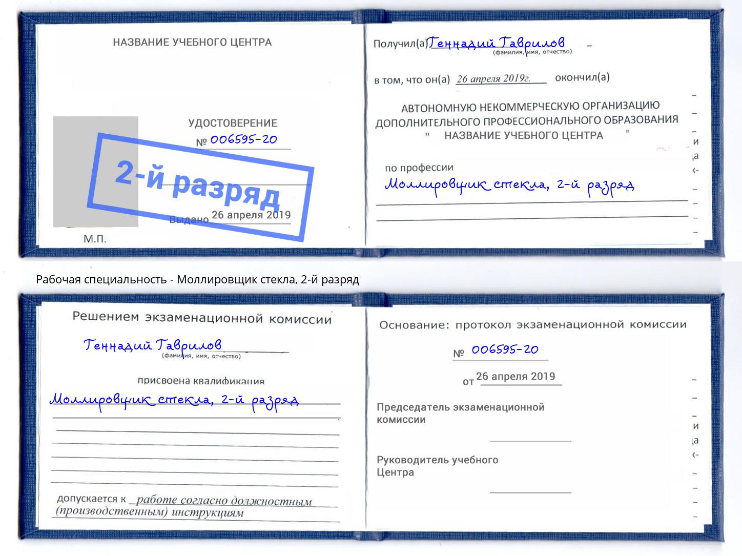 корочка 2-й разряд Моллировщик стекла Мурманск