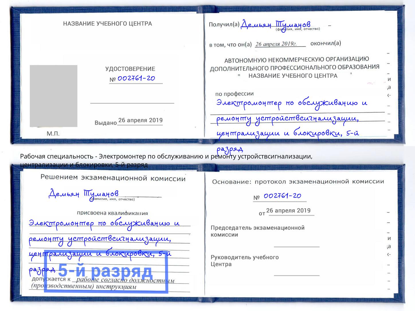 корочка 5-й разряд Электромонтер по обслуживанию и ремонту устройствсигнализации, централизации и блокировки Мурманск