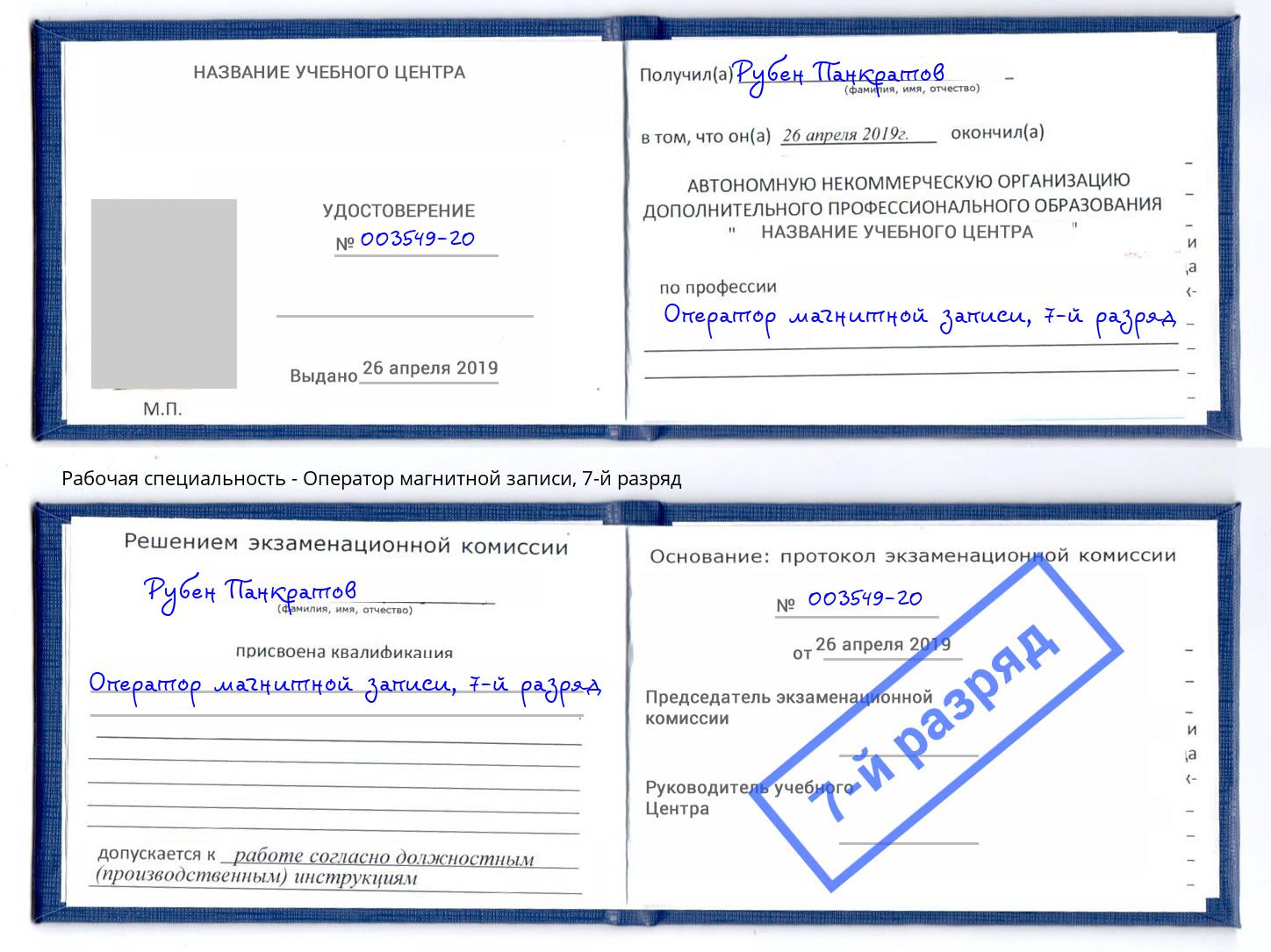 корочка 7-й разряд Оператор магнитной записи Мурманск