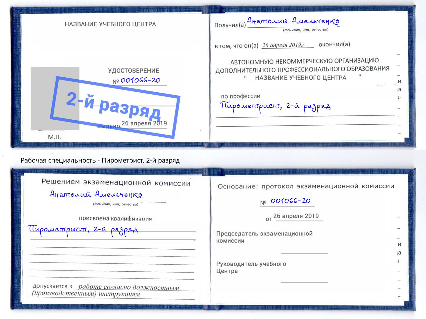 корочка 2-й разряд Пирометрист Мурманск