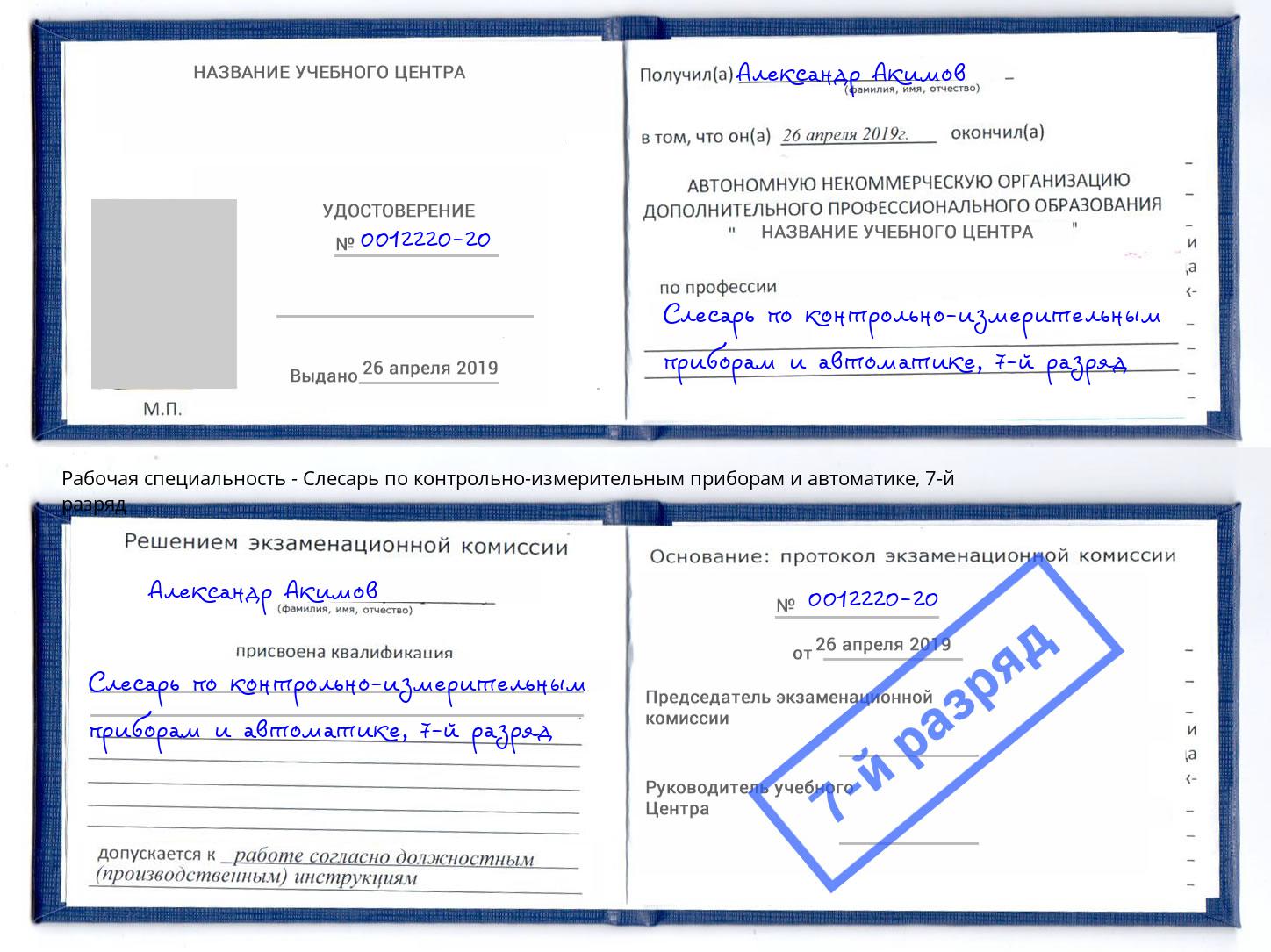 корочка 7-й разряд Слесарь по контрольно-измерительным приборам и автоматике Мурманск