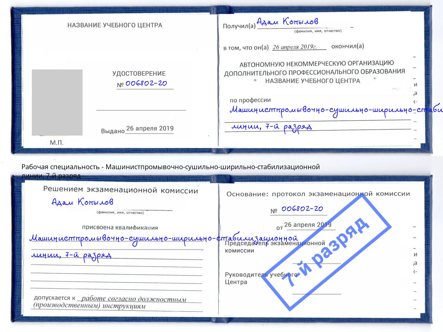корочка 7-й разряд Машинистпромывочно-сушильно-ширильно-стабилизационной линии Мурманск