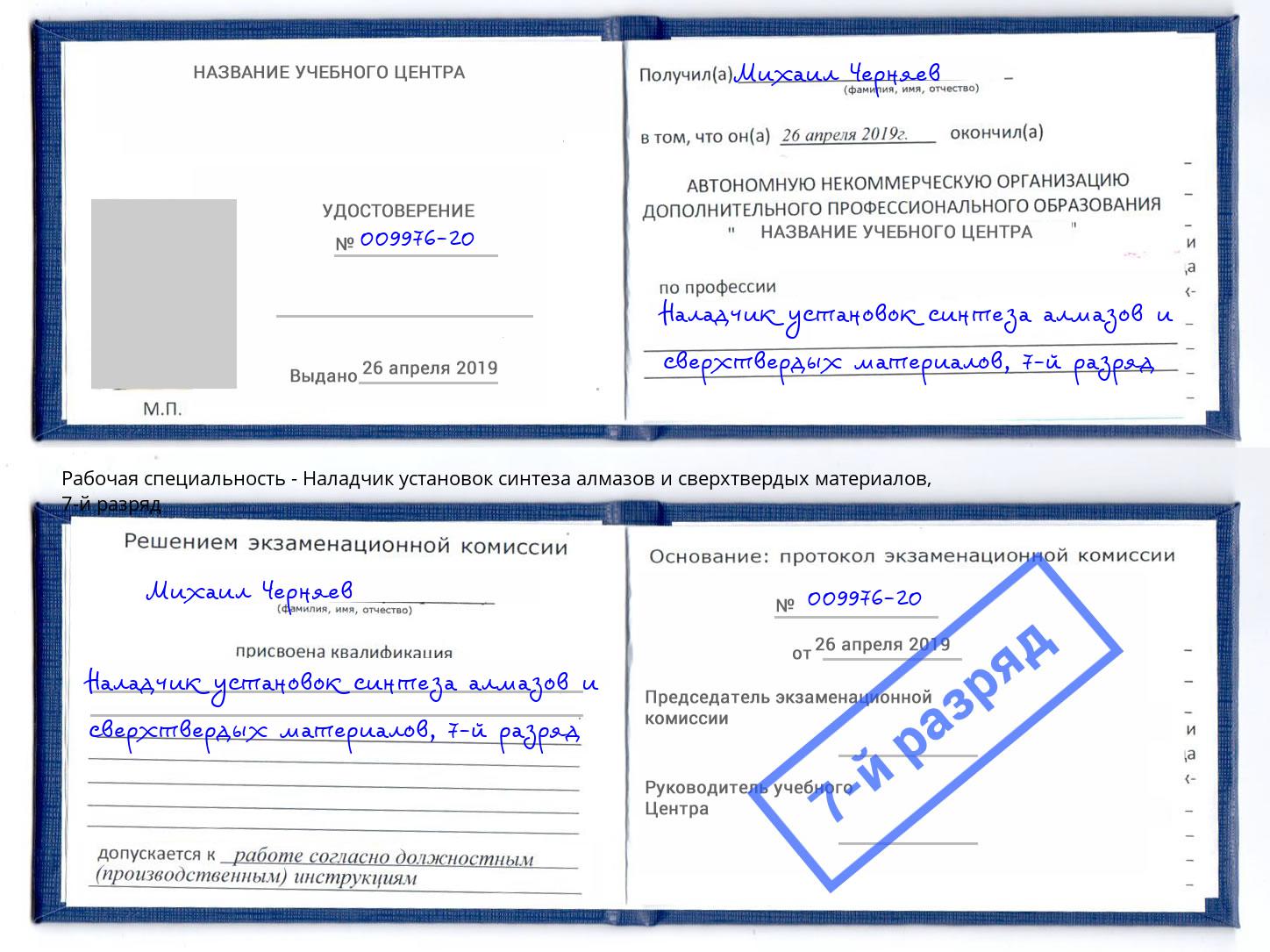 корочка 7-й разряд Наладчик установок синтеза алмазов и сверхтвердых материалов Мурманск