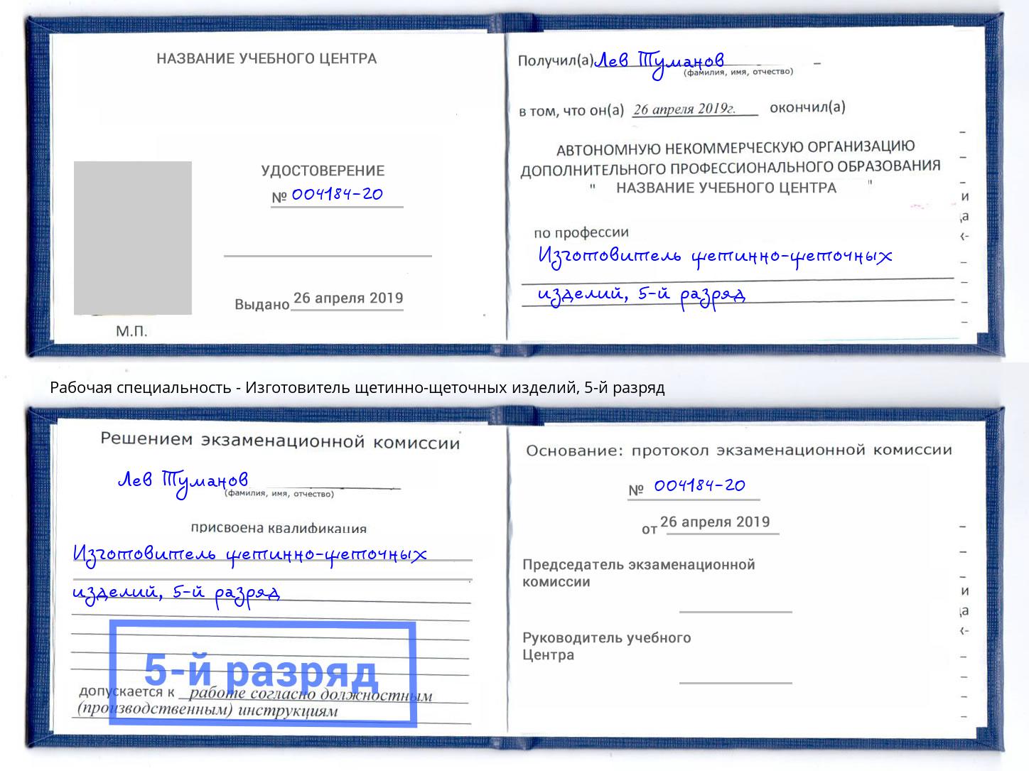 корочка 5-й разряд Изготовитель щетинно-щеточных изделий Мурманск