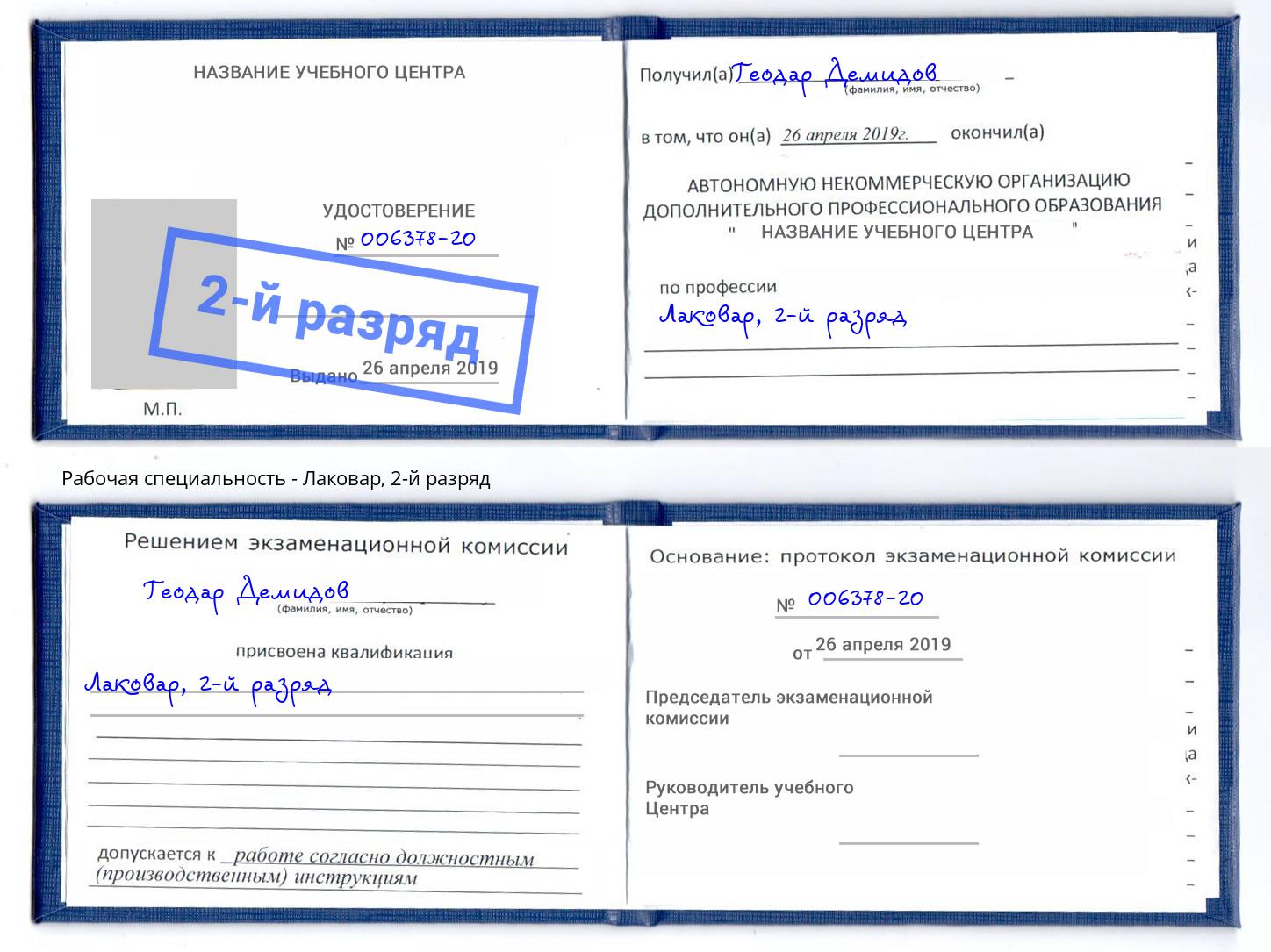 корочка 2-й разряд Лаковар Мурманск