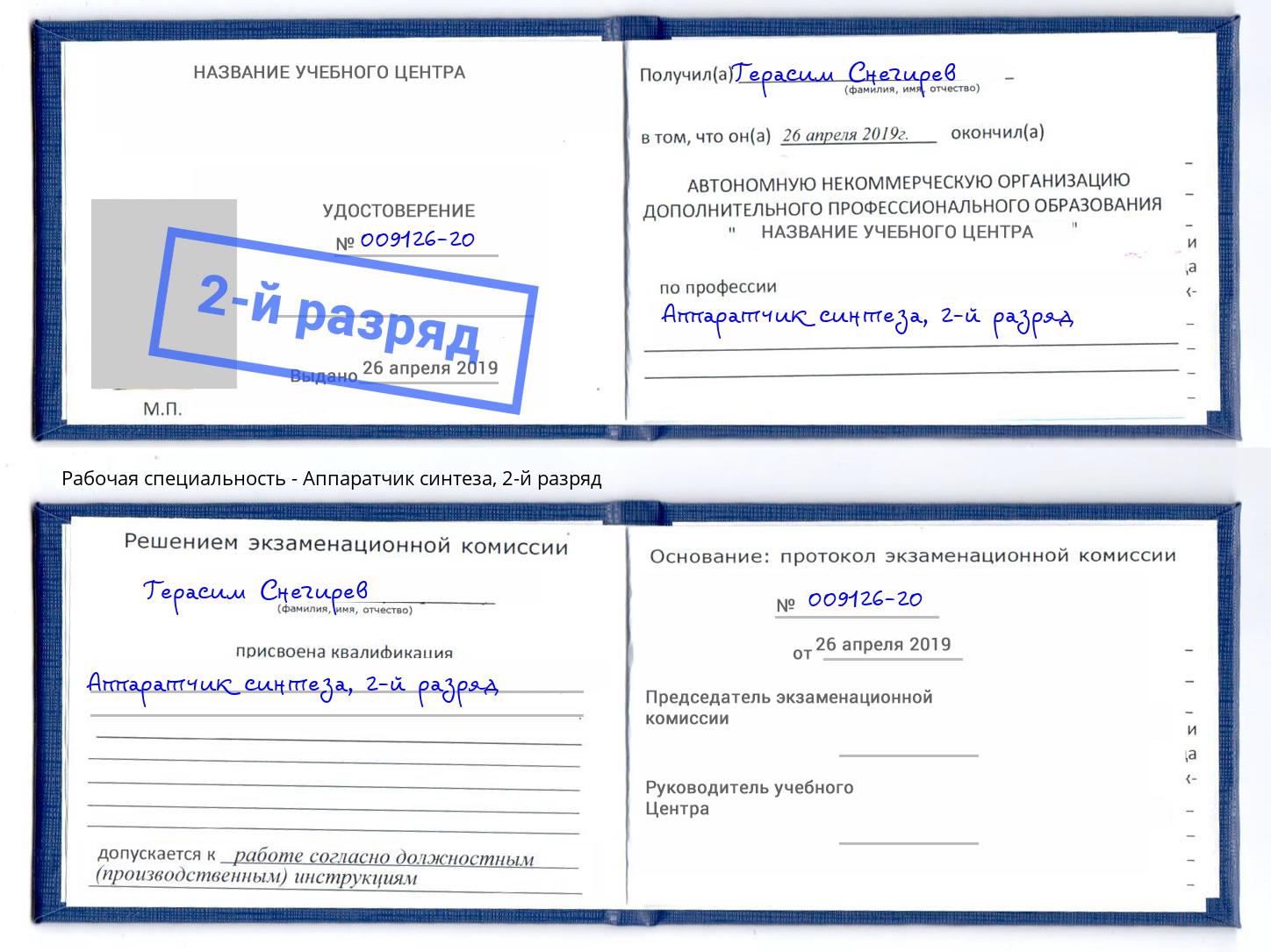 корочка 2-й разряд Аппаратчик синтеза Мурманск