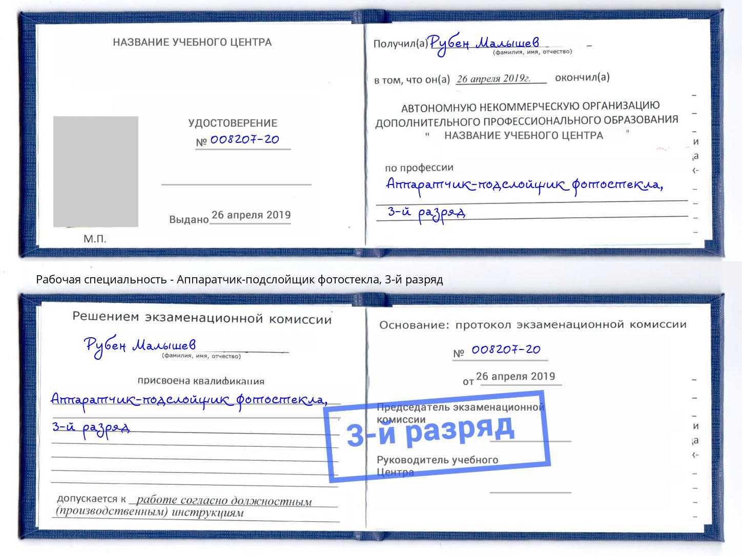 корочка 3-й разряд Аппаратчик-подслойщик фотостекла Мурманск