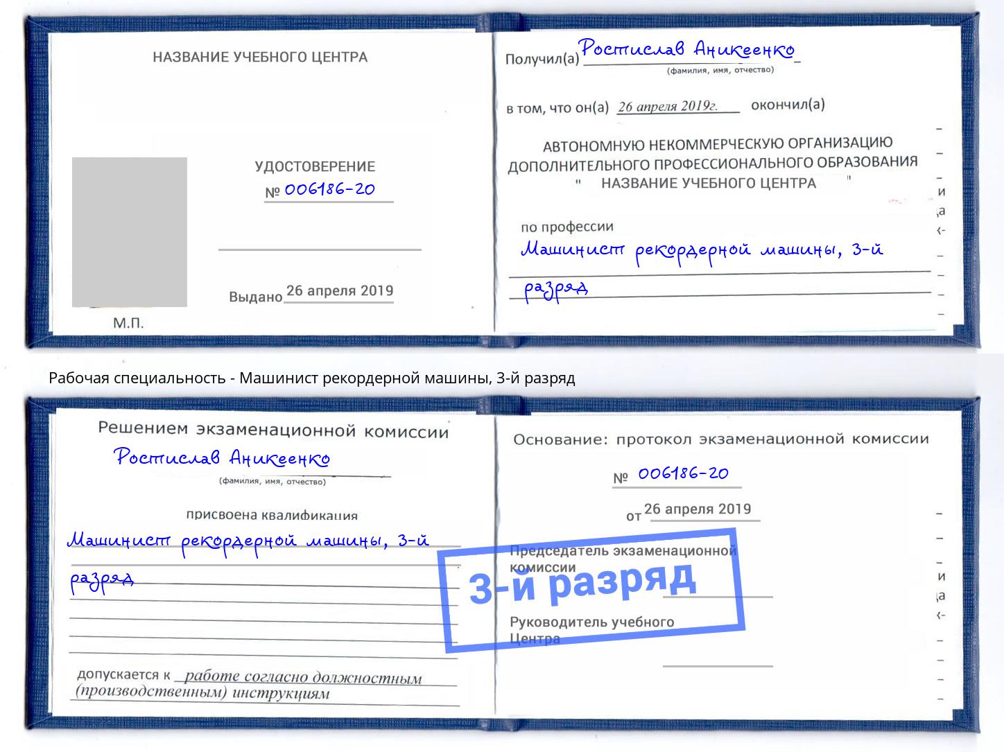 корочка 3-й разряд Машинист рекордерной машины Мурманск