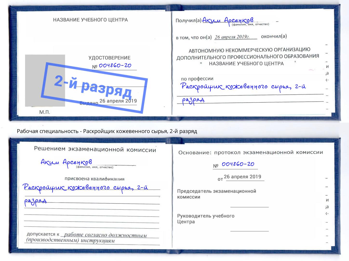 корочка 2-й разряд Раскройщик кожевенного сырья Мурманск